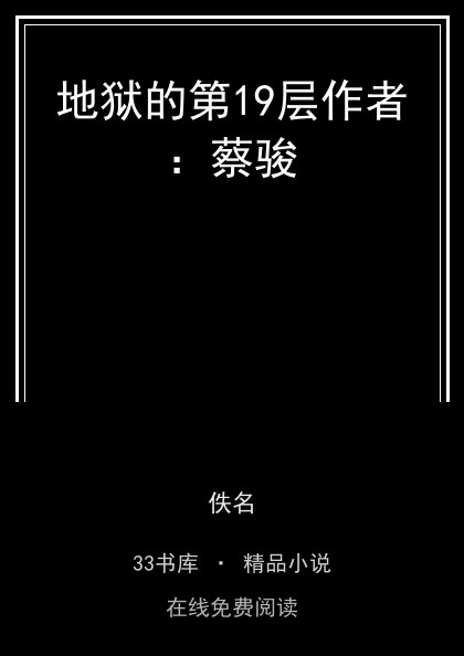 地狱的第19层作者：蔡骏 封面