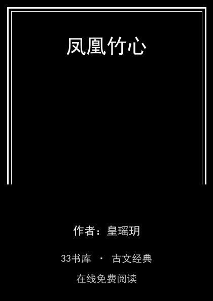 凤凰竹心封面