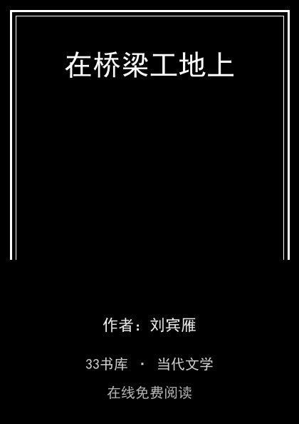 在桥梁工地上封面