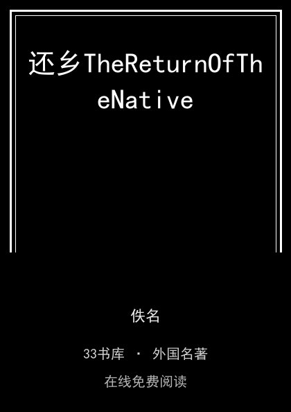 还乡TheReturnOfTheNative 封面