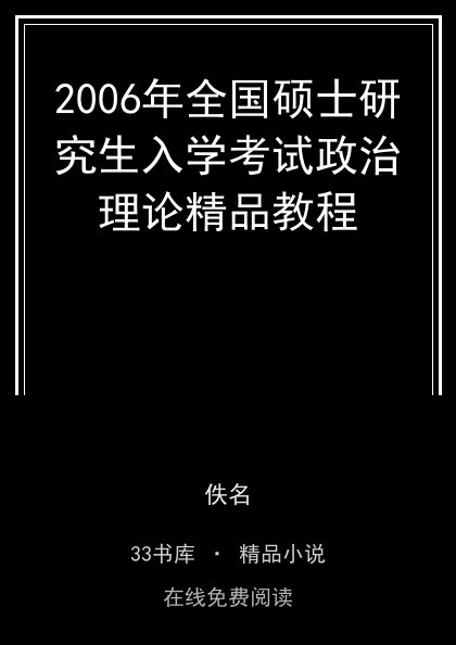 2006年全国硕士研究生入学考试政治理论精品教程封面