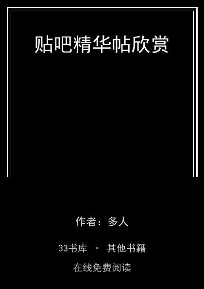 贴吧精华帖欣赏 封面