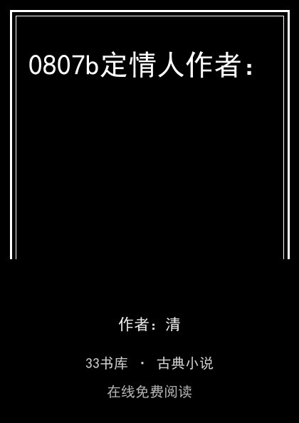 0807b定情人作者：封面