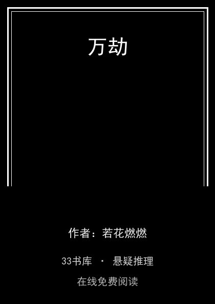 万劫封面