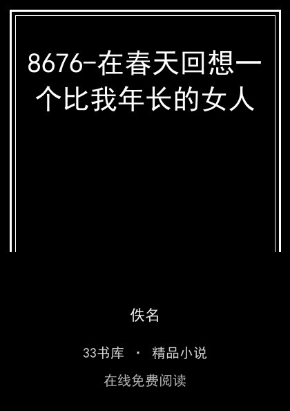 8676-在春天回想一个比我年长的女人 封面