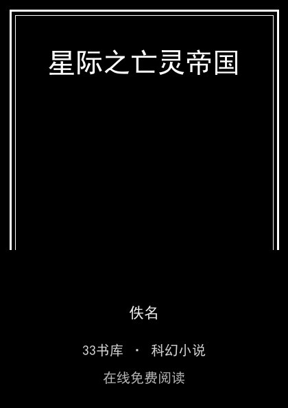 星际之亡灵帝国封面