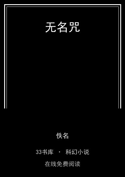 无名咒封面
