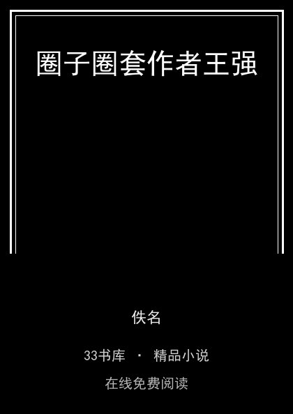 圈子圈套作者王强封面