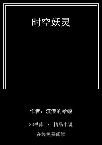 时空妖灵 封面