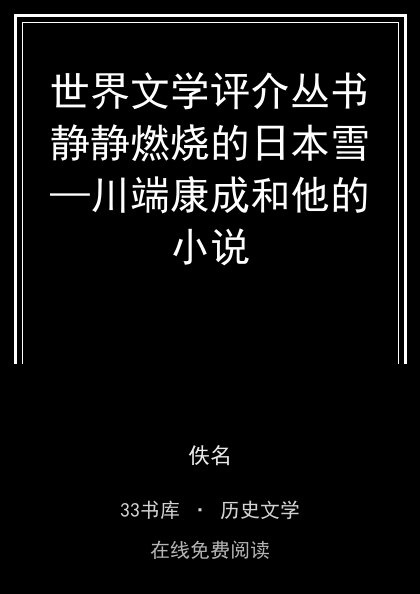 世界文学评介丛书静静燃烧的日本雪—川端康成和他的小说封面