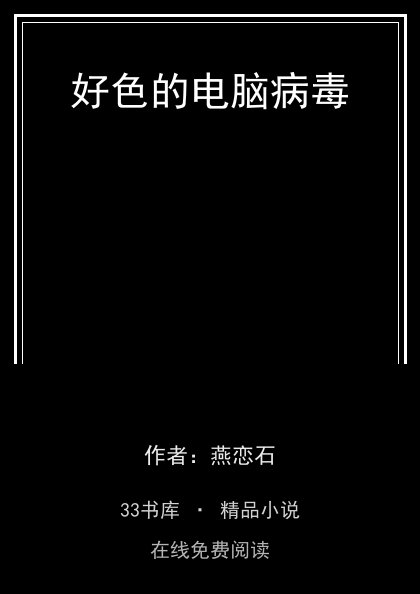 好色的电脑病毒封面
