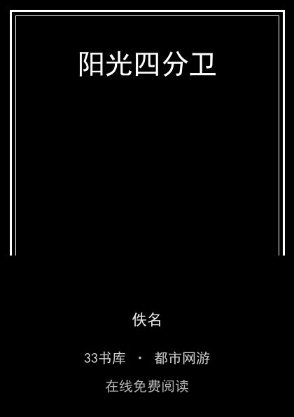 阳光四分卫封面