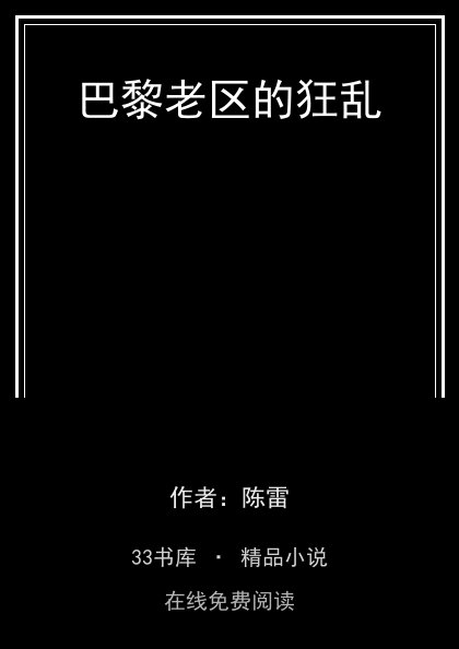 巴黎老区的狂乱 封面