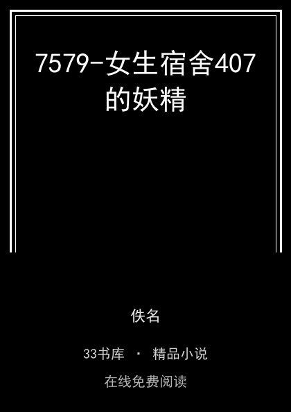 7579-女生宿舍407的妖精封面