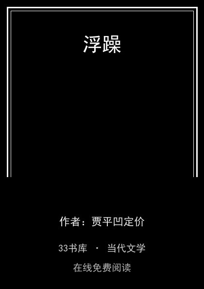 浮躁封面