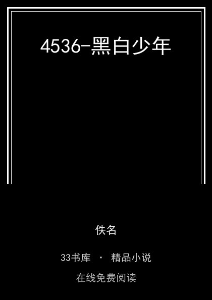 4536-黑白少年封面