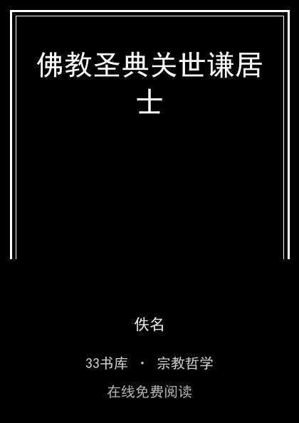 佛教圣典关世谦居士 封面