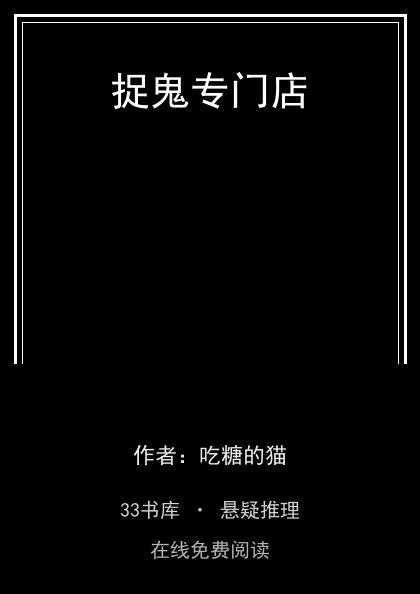捉鬼专门店封面