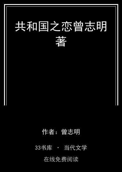 共和国之恋曾志明著封面