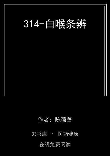 314-白喉条辨封面