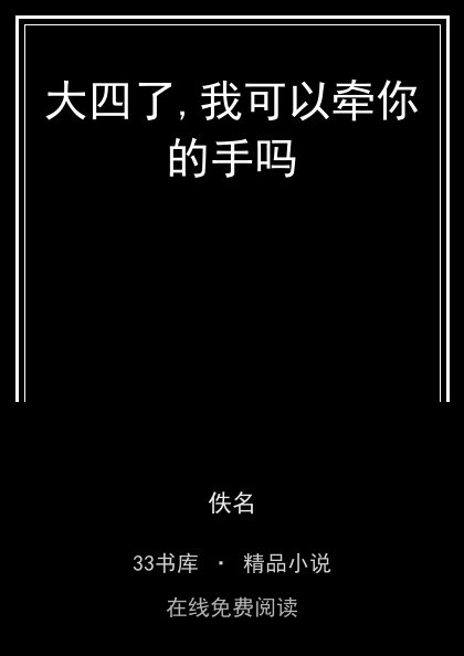 大四了,我可以牵你的手吗封面