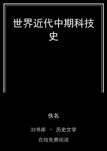 世界近代中期科技史封面