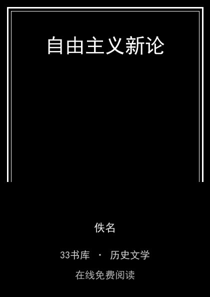 自由主义新论封面