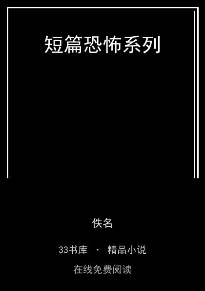 短篇恐怖系列 封面