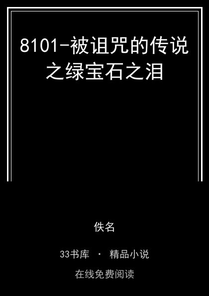 8101-被诅咒的传说之绿宝石之泪封面