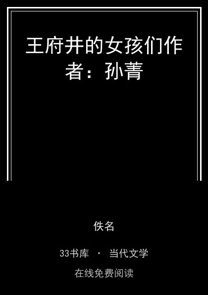 王府井的女孩们作者：孙菁 封面