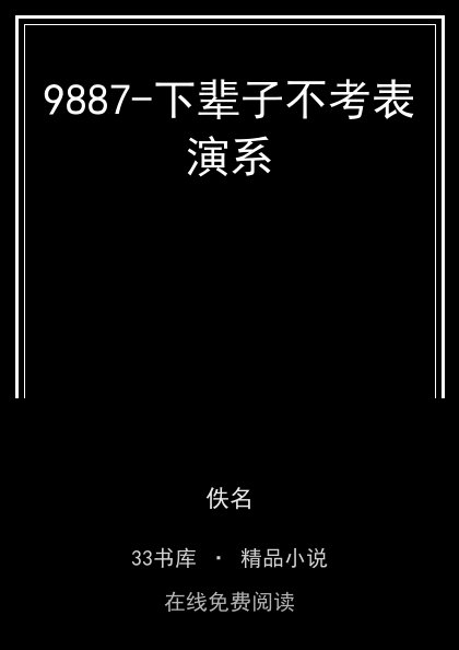 9887-下辈子不考表演系封面