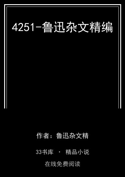 4251-鲁迅杂文精编封面