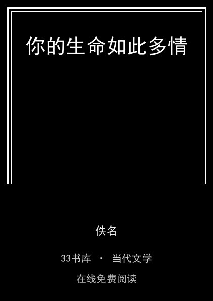 你的生命如此多情封面