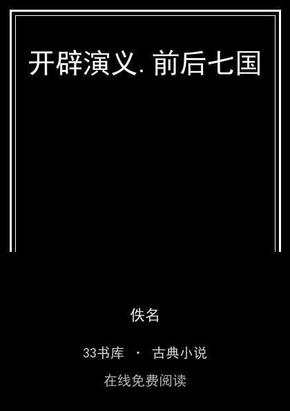 开辟演义.前后七国封面