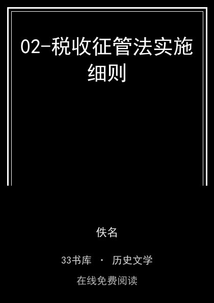 02-税收征管法实施细则封面