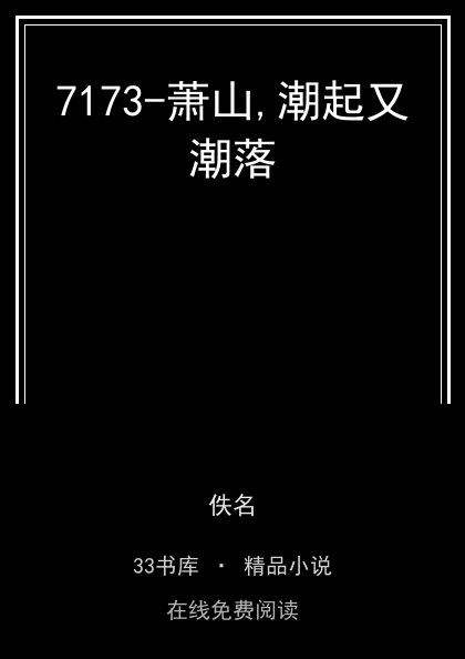 7173-萧山,潮起又潮落封面