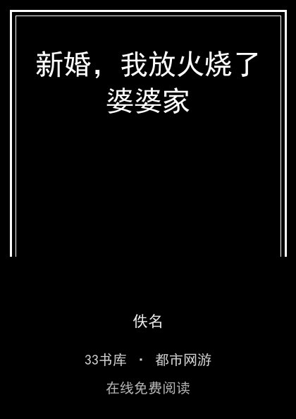 新婚，我放火烧了婆婆家封面
