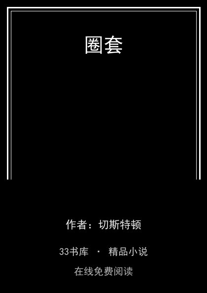 圈套封面