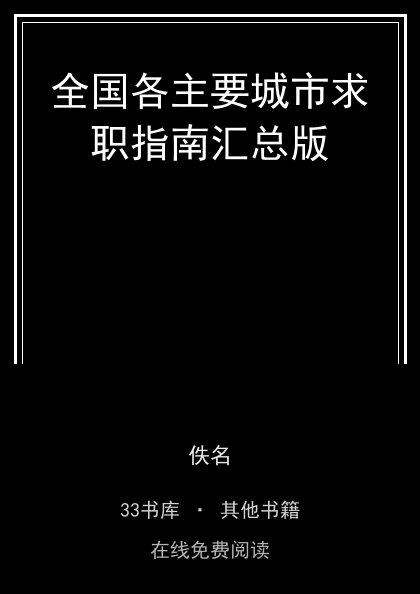 全国各主要城市求职指南汇总版封面