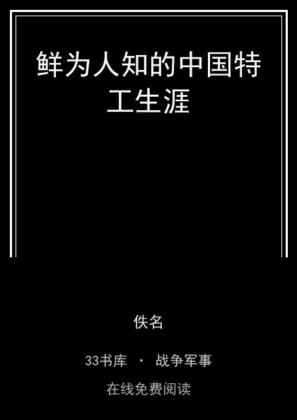 鲜为人知的中国特工生涯封面
