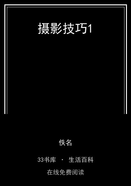 摄影技巧1封面