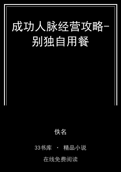 成功人脉经营攻略-别独自用餐封面