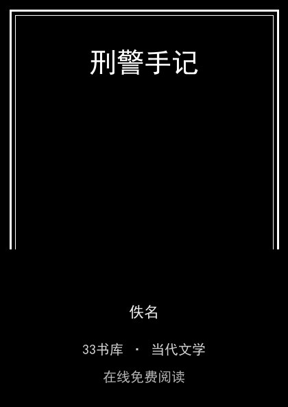 刑警手记 封面