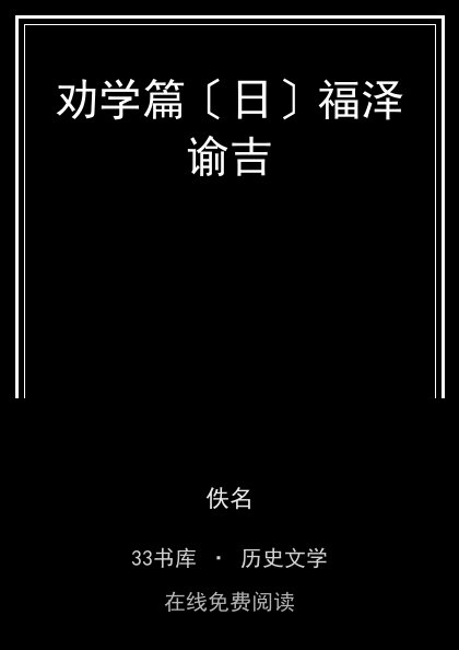 劝学篇〔日〕福泽谕吉 封面