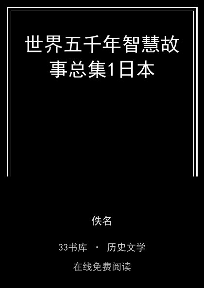 世界五千年智慧故事总集1日本封面