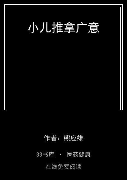 小儿推拿广意封面