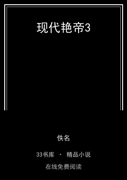 现代艳帝3 封面