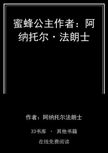 蜜蜂公主作者：阿纳托尔·法朗士封面