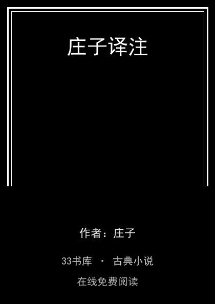 庄子译注封面
