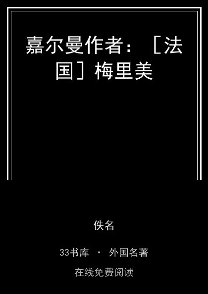 嘉尔曼作者：［法国］梅里美 封面